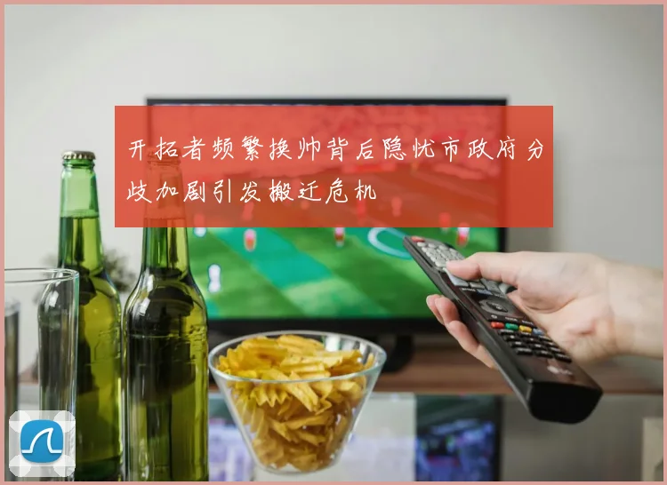 开拓者频繁换帅背后隐忧市政府分歧加剧引发搬迁危机