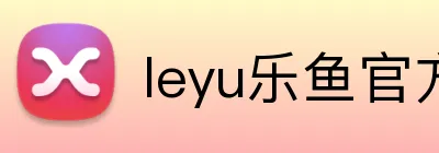 leyu乐鱼官方首页 Logo